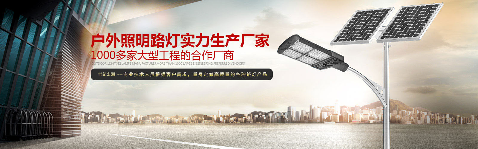 太阳能路灯生产厂家-世纪宏源路灯制造厂